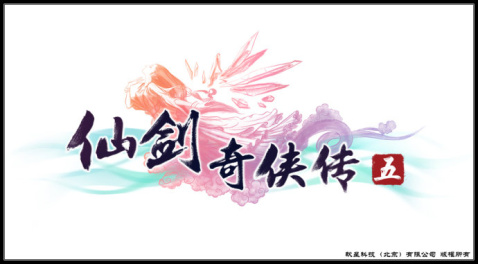 仙剑奇侠传五