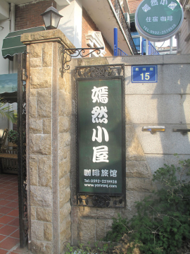 嫣然小屋