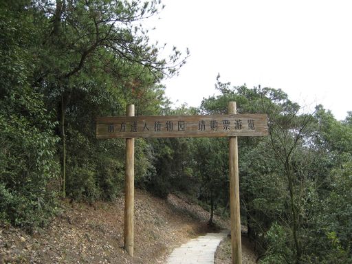 植物园