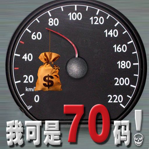 70码