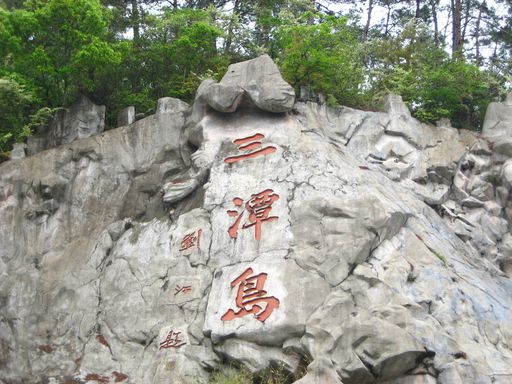千岛湖