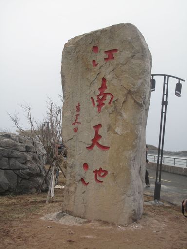 江南天池