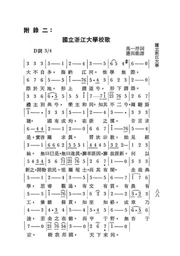 浙江大学校歌