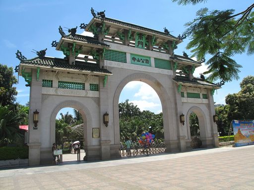 中山公园