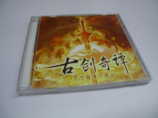 古剑奇谭