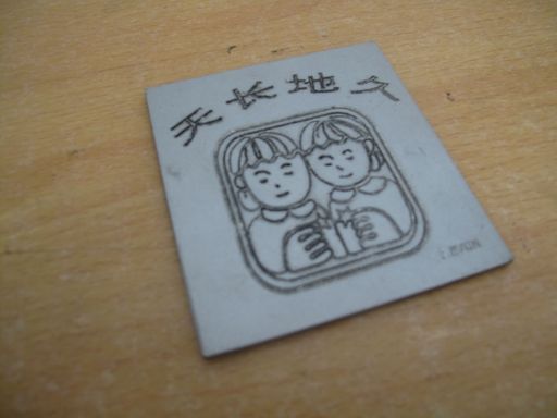 金工实习
