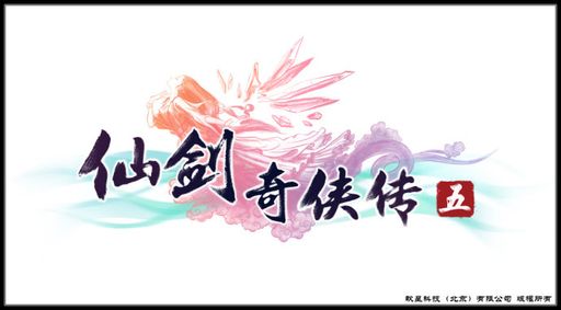 仙剑奇侠传五