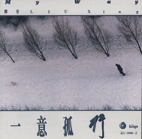 刘星〈一意孤行〉